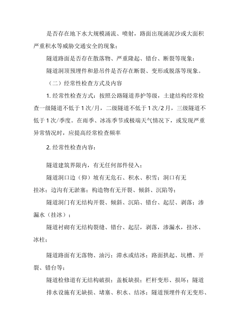 隧道隐患排查制度_第3页