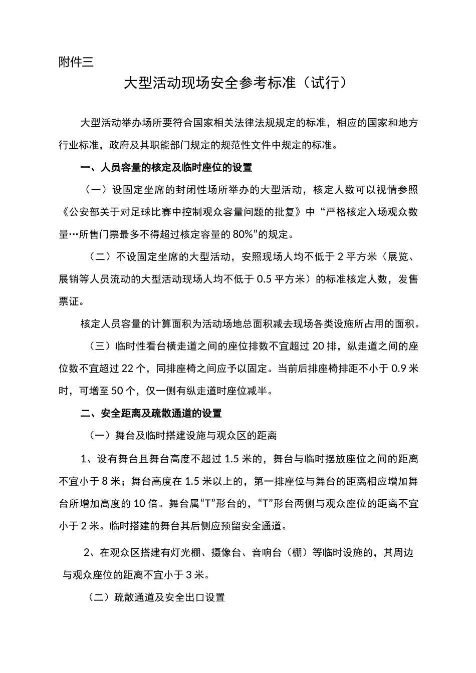 大型活动现场人行通道疏散通道门楼梯和安全出入口防火间距_第1页