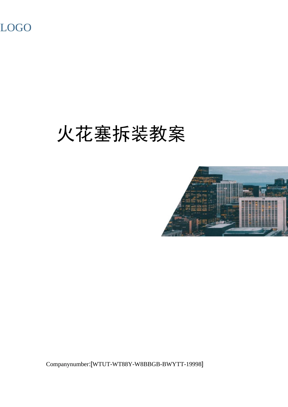 火花塞拆装教案_第1页