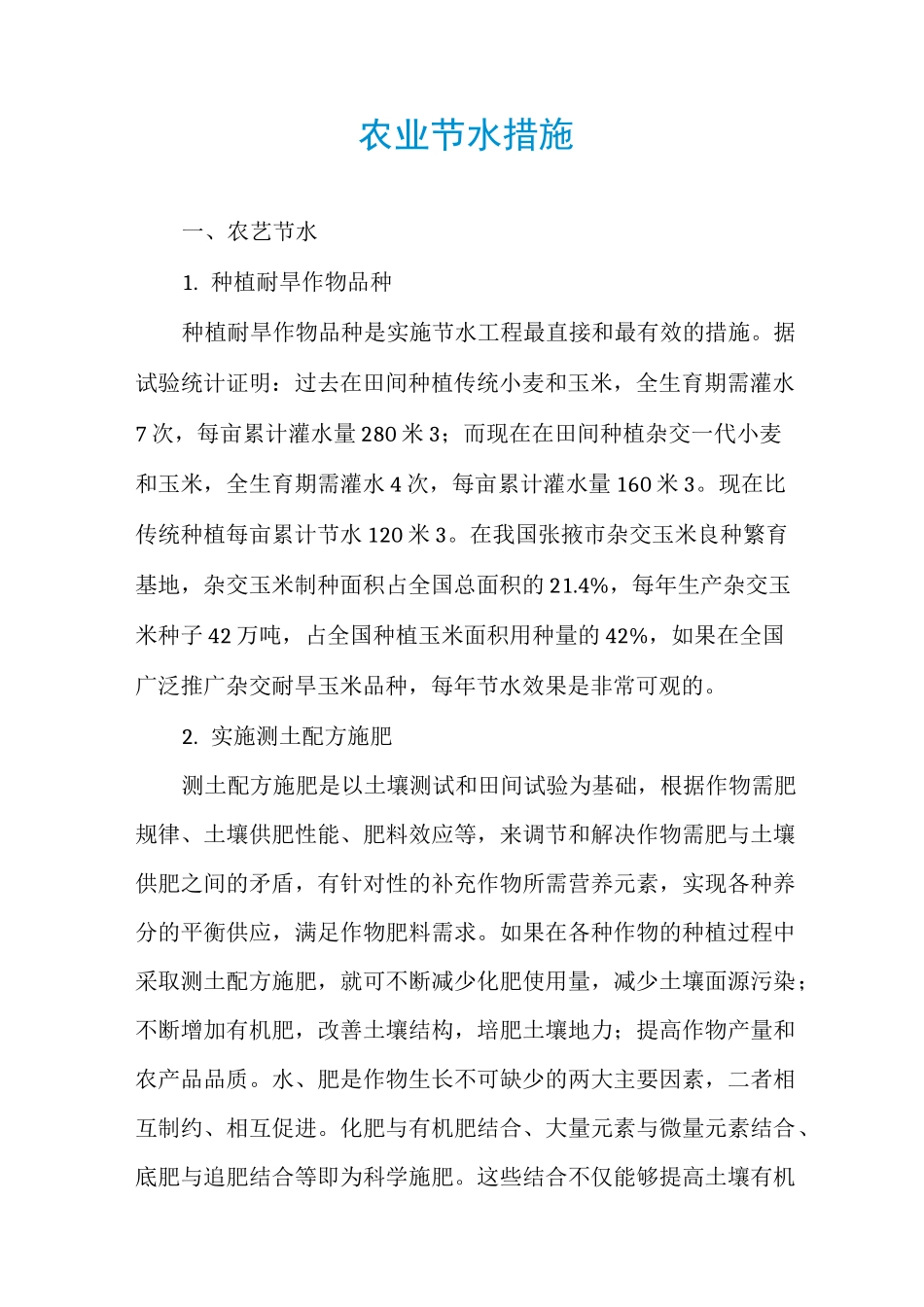 农业节水措施_第1页