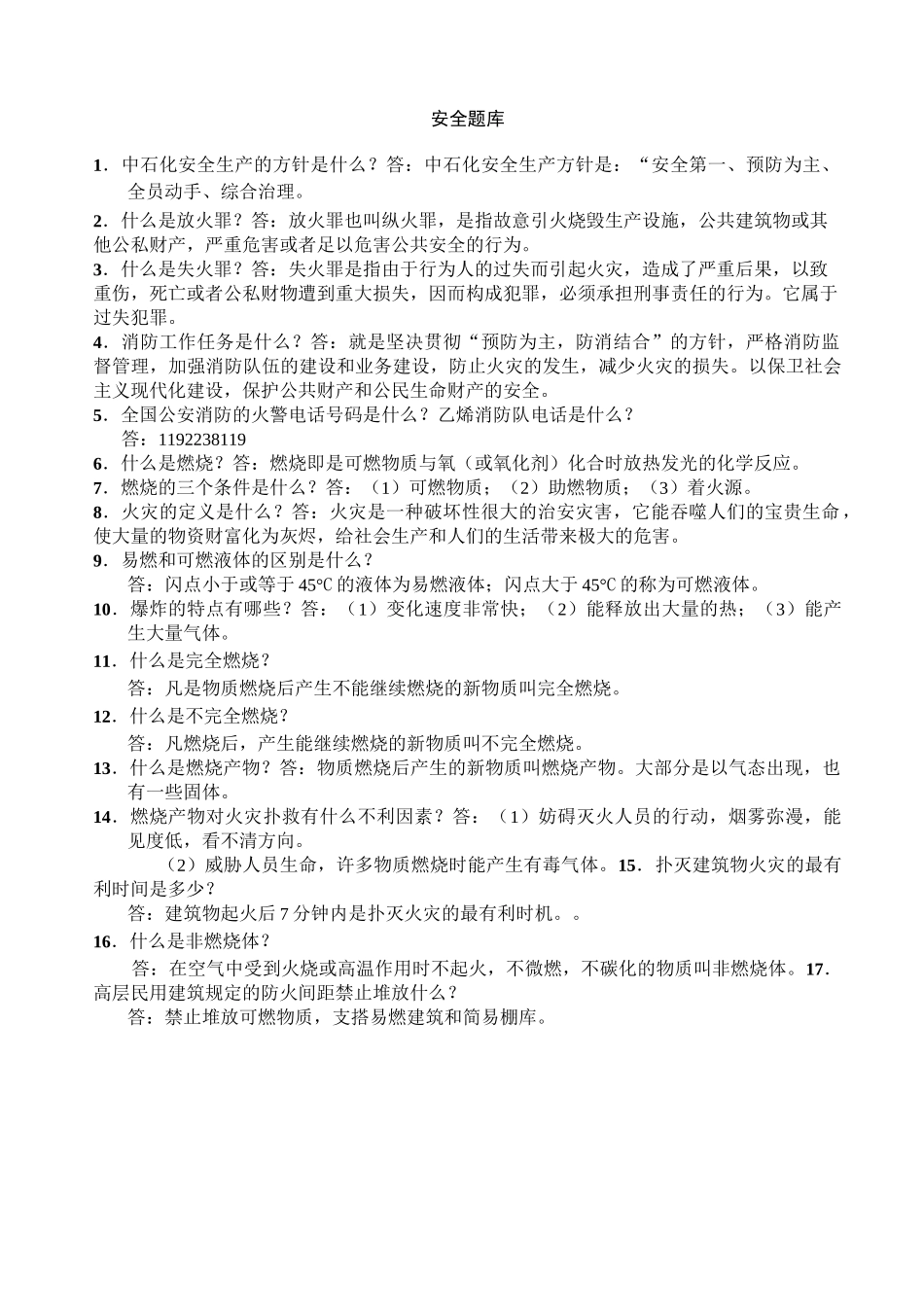 石油化工安全题库(新)_第1页