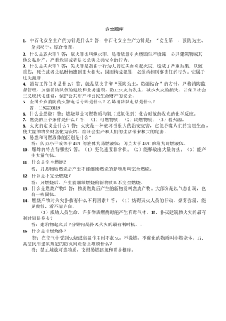 石油化工安全题库(新)