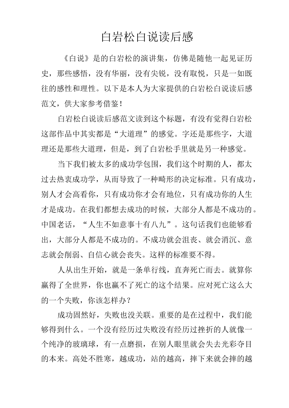 白岩松白说读后感_第1页