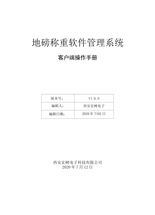 地磅称重软件客户端操作手册