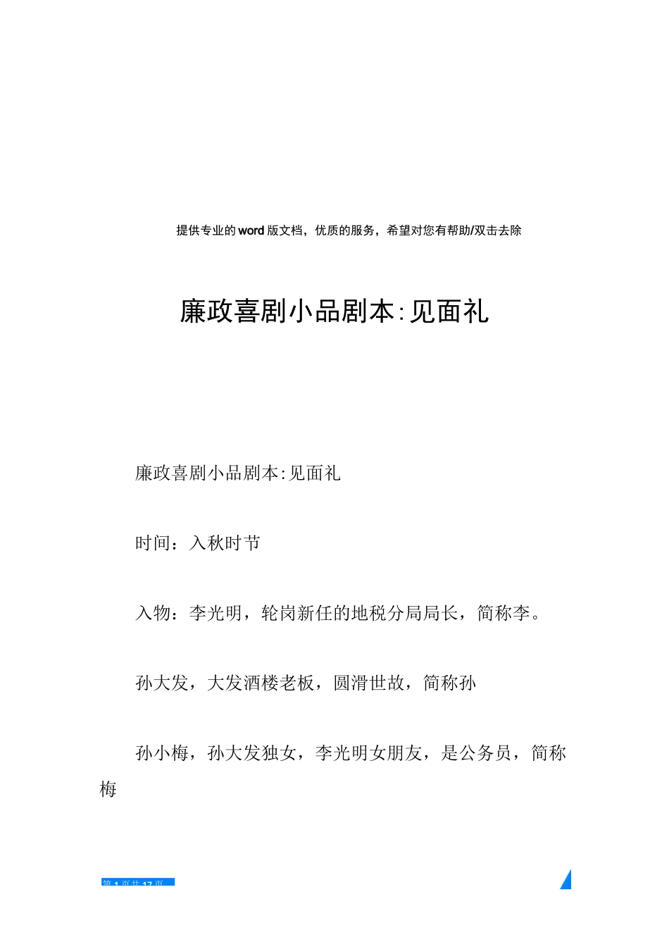 廉政喜剧小品剧本-见面礼_第1页