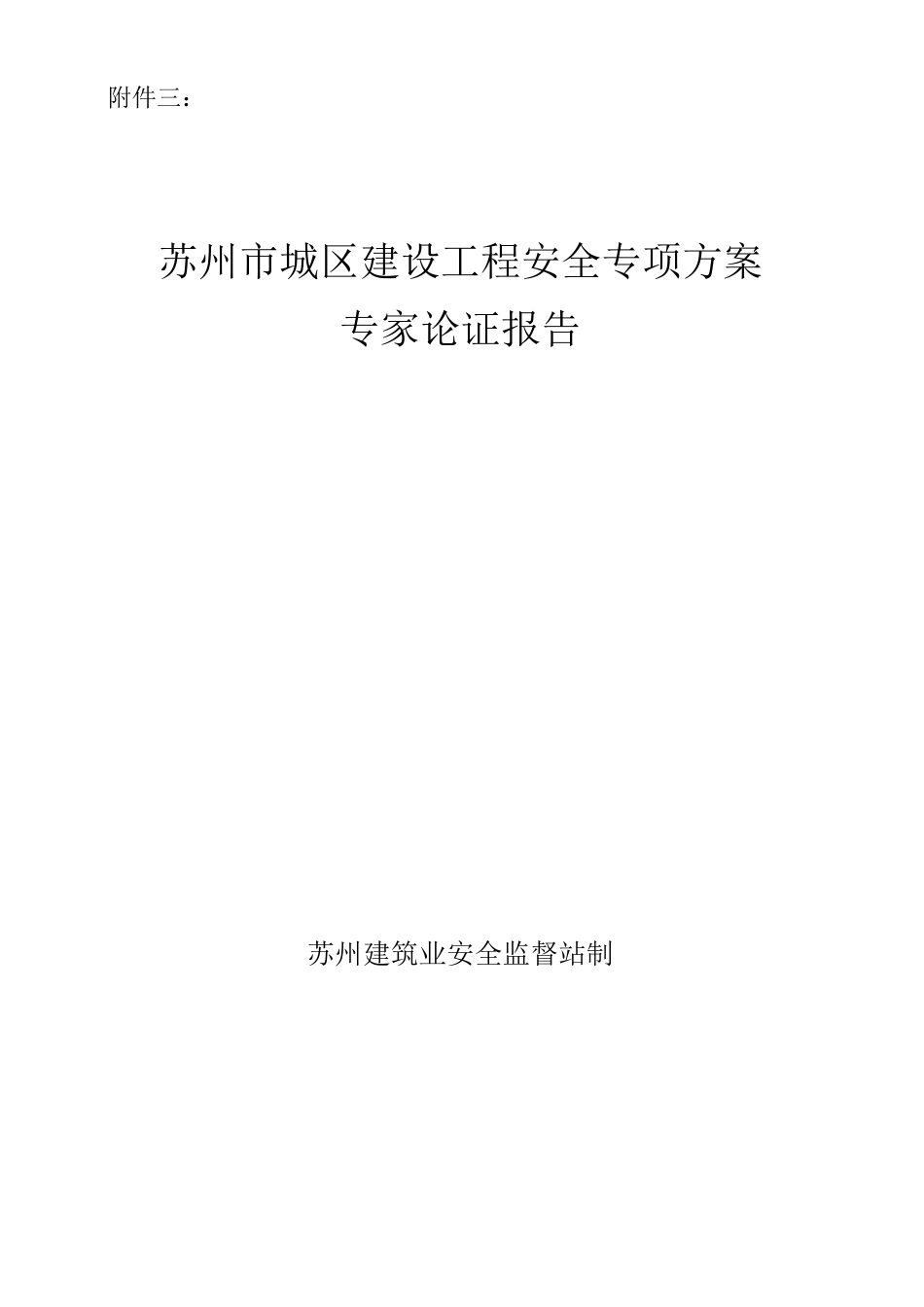 专项方案专家论证报告_第1页