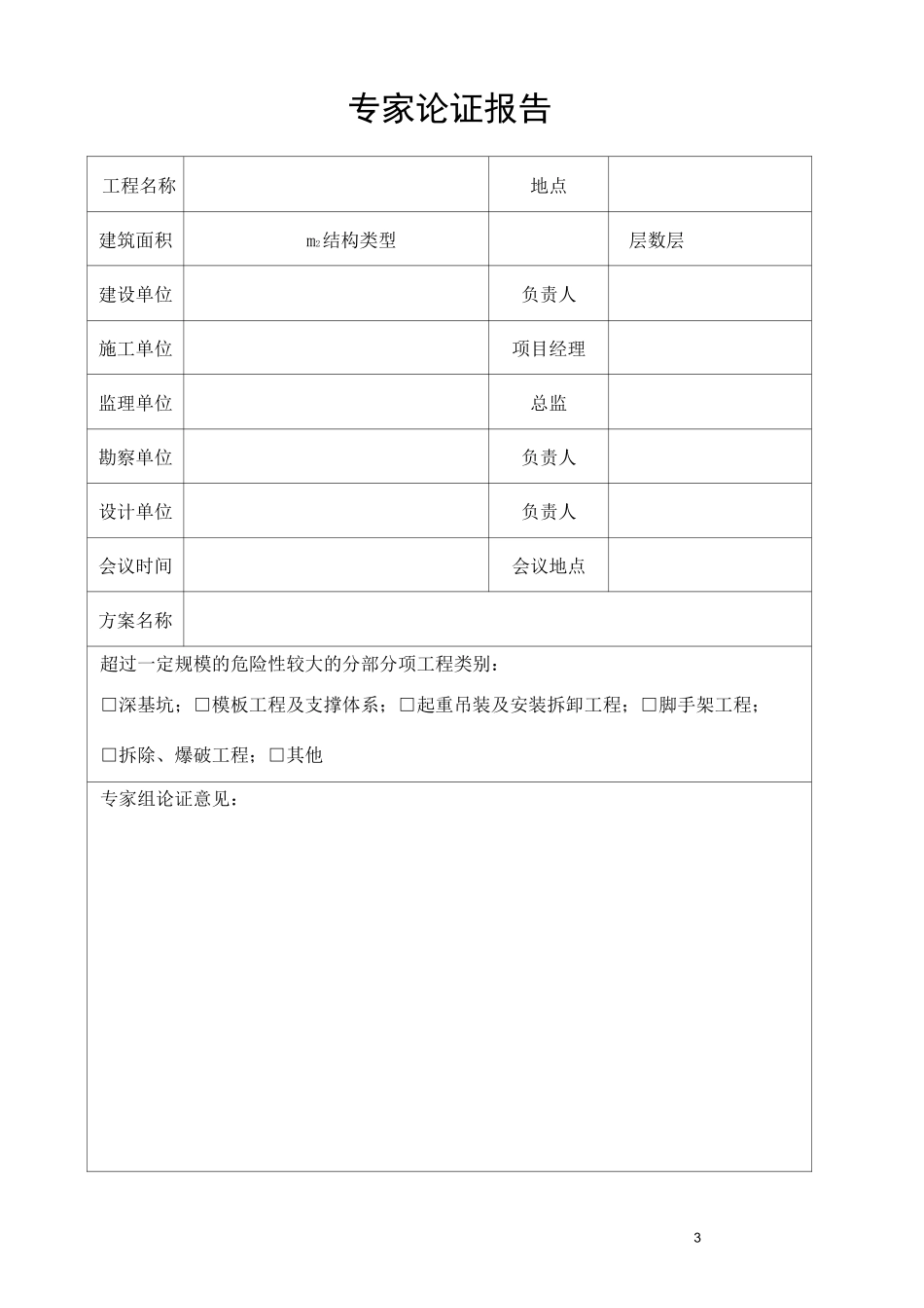 专项方案专家论证报告_第3页
