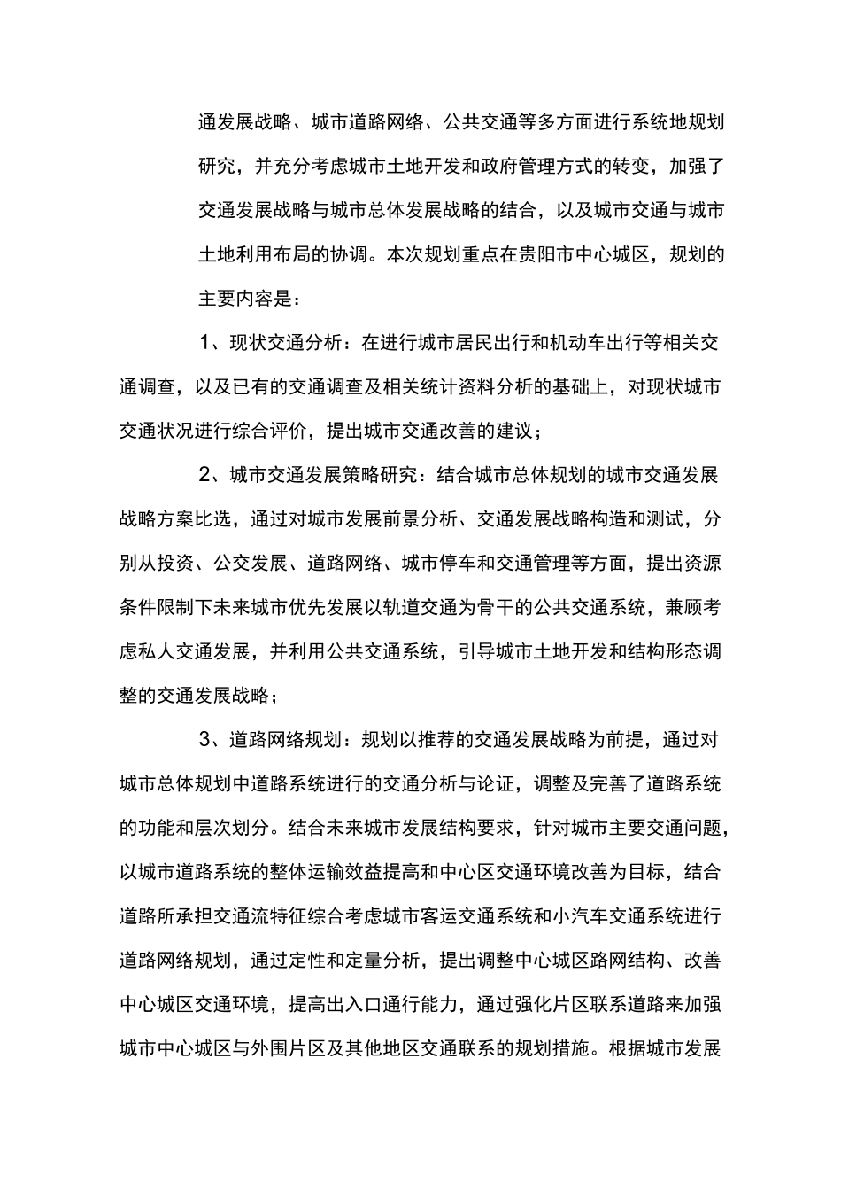 城市规划：贵阳市城市交通规划 _第2页
