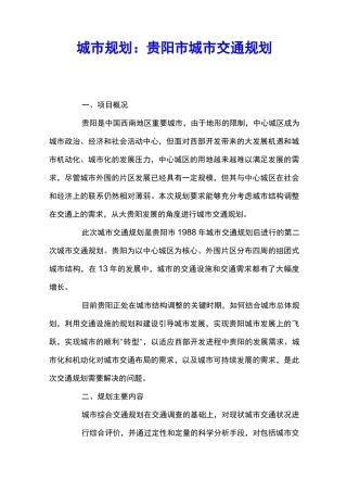 城市规划：贵阳市城市交通规划 