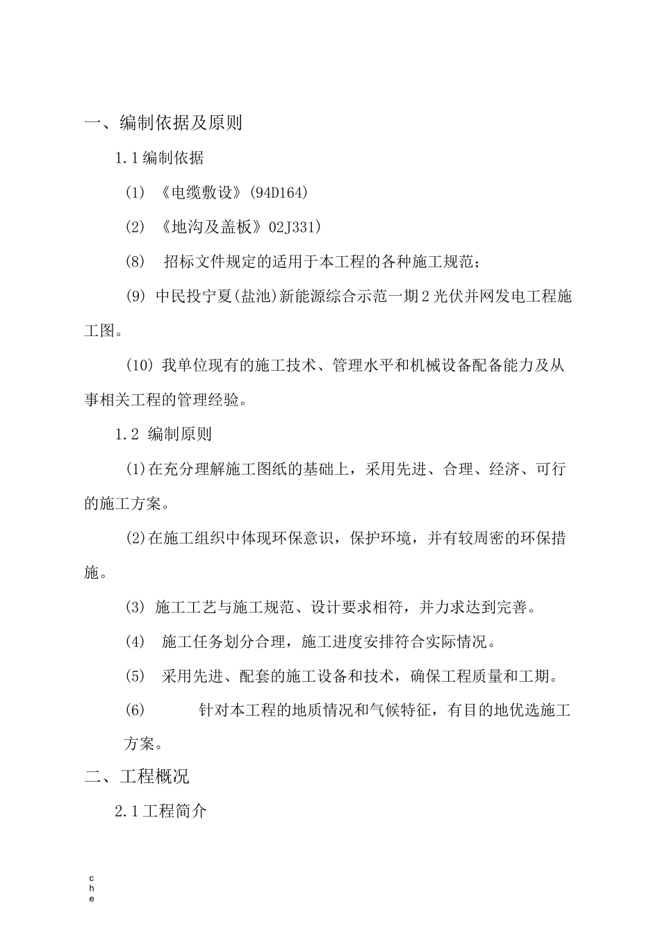 施工方案-室外电缆井及电缆沟专项施工方案_第1页
