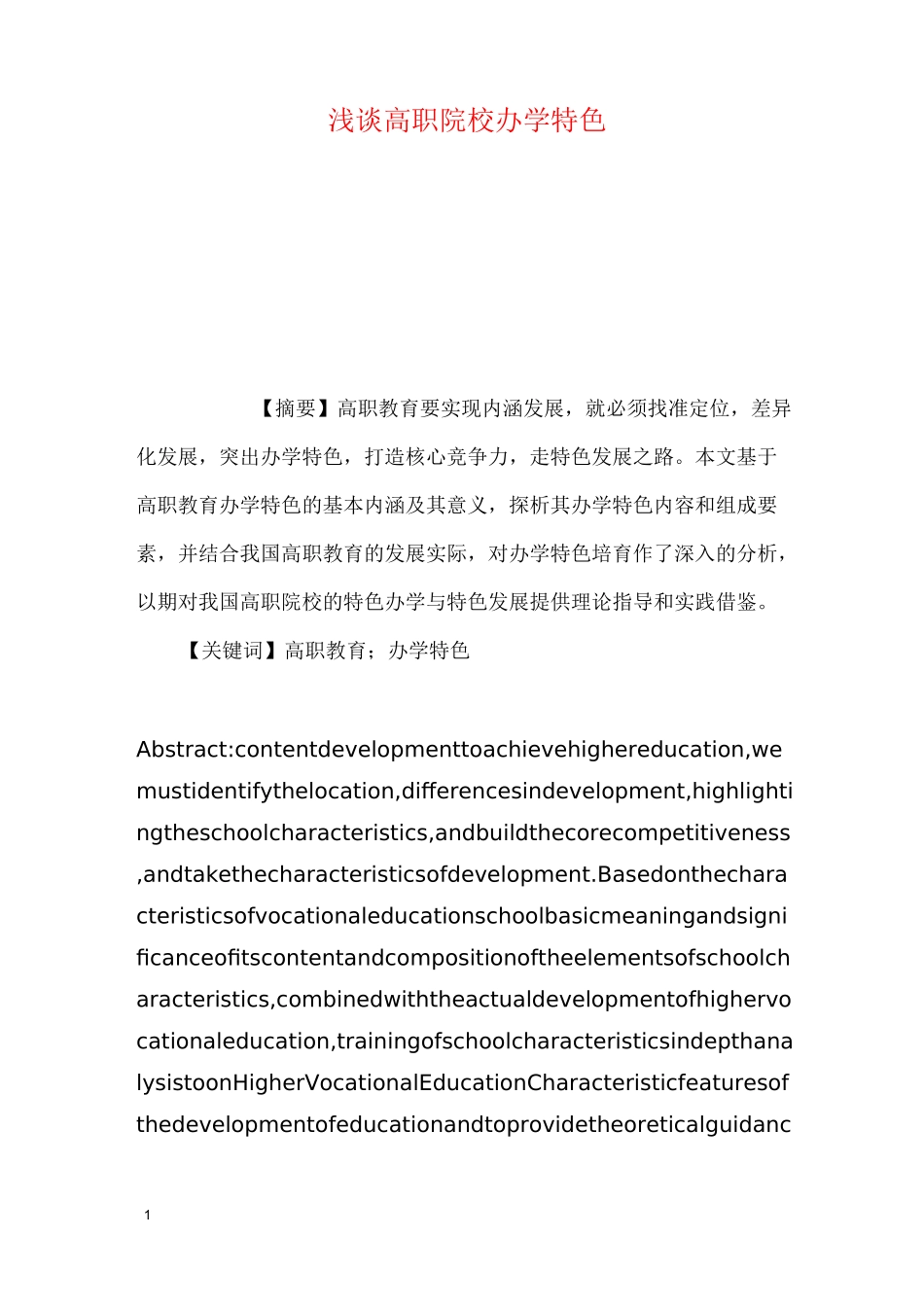 浅谈高职院校办学特色_第1页