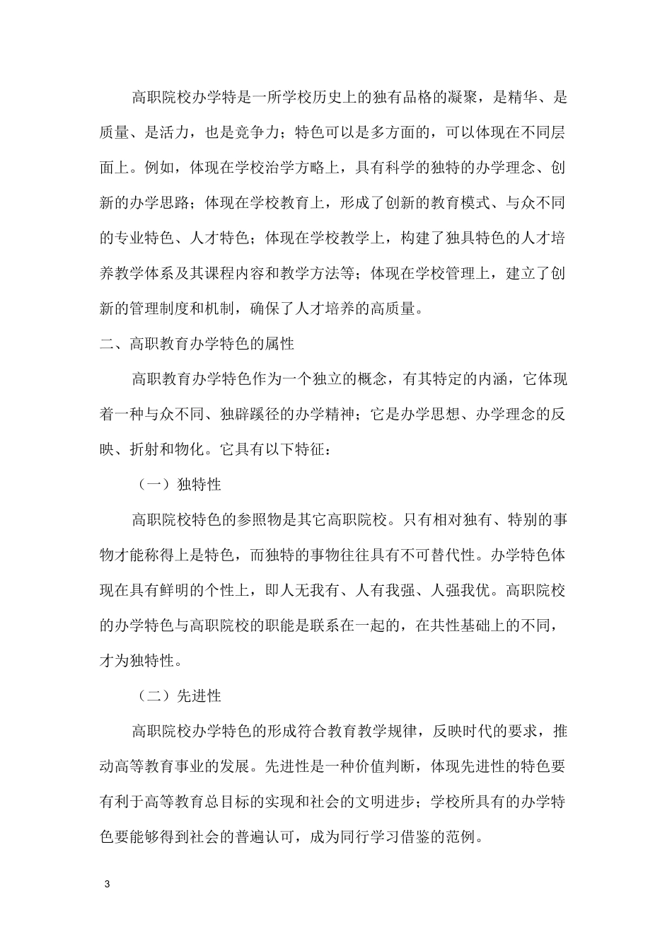 浅谈高职院校办学特色_第3页