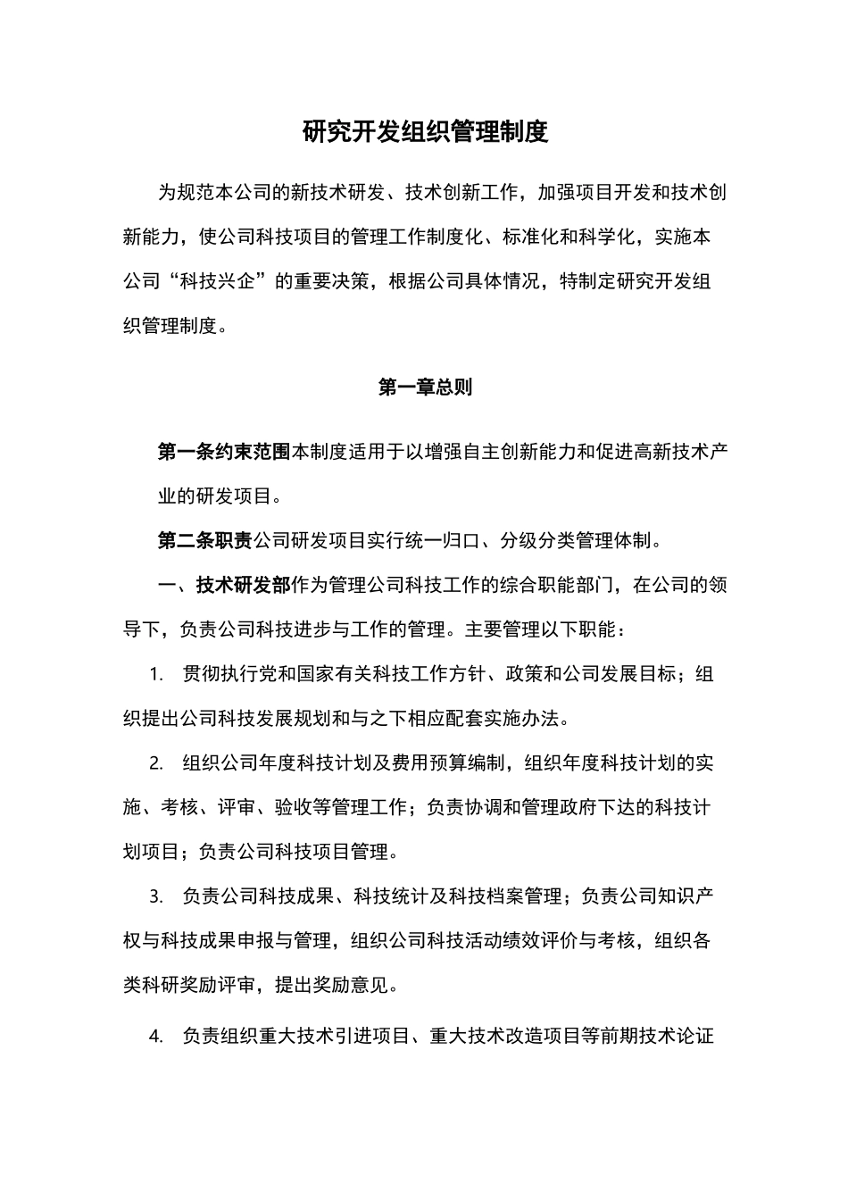 科研项目管理制度(通用)_第1页