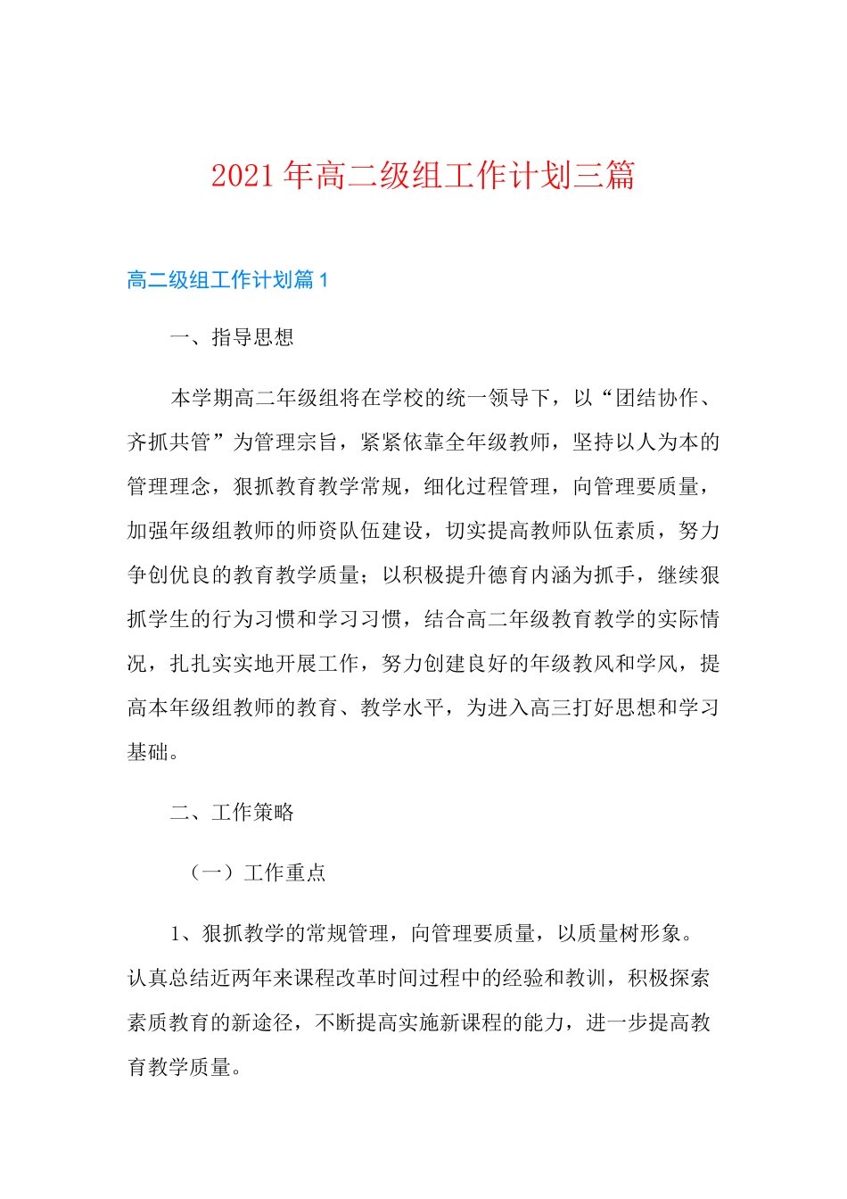 2021年高二级组工作计划三篇_第1页