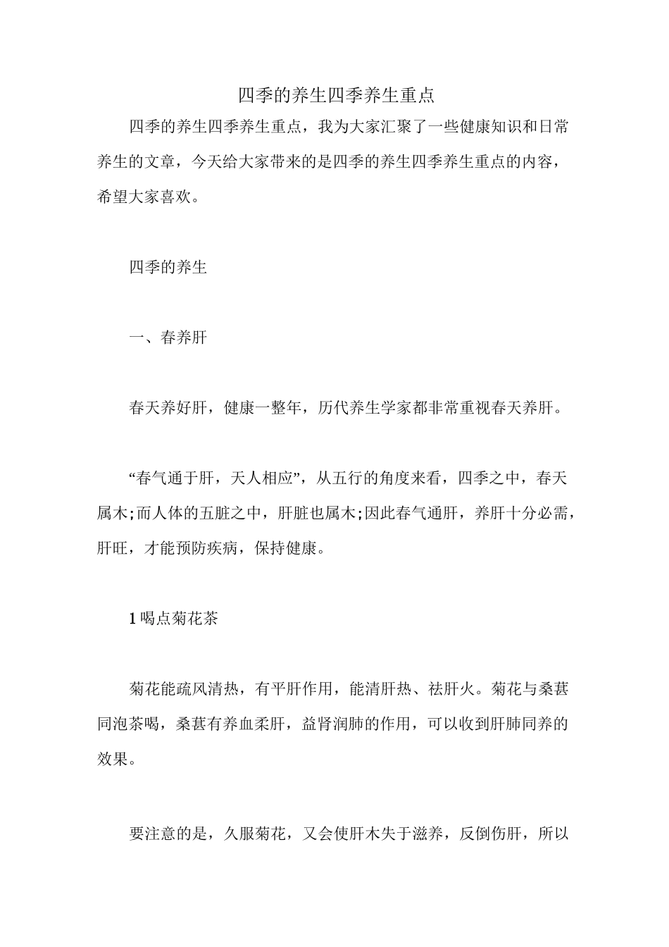 四季的养生 四季养生重点_第1页