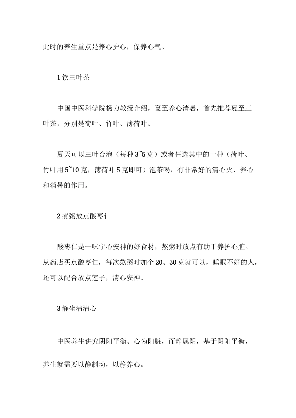 四季的养生 四季养生重点_第3页