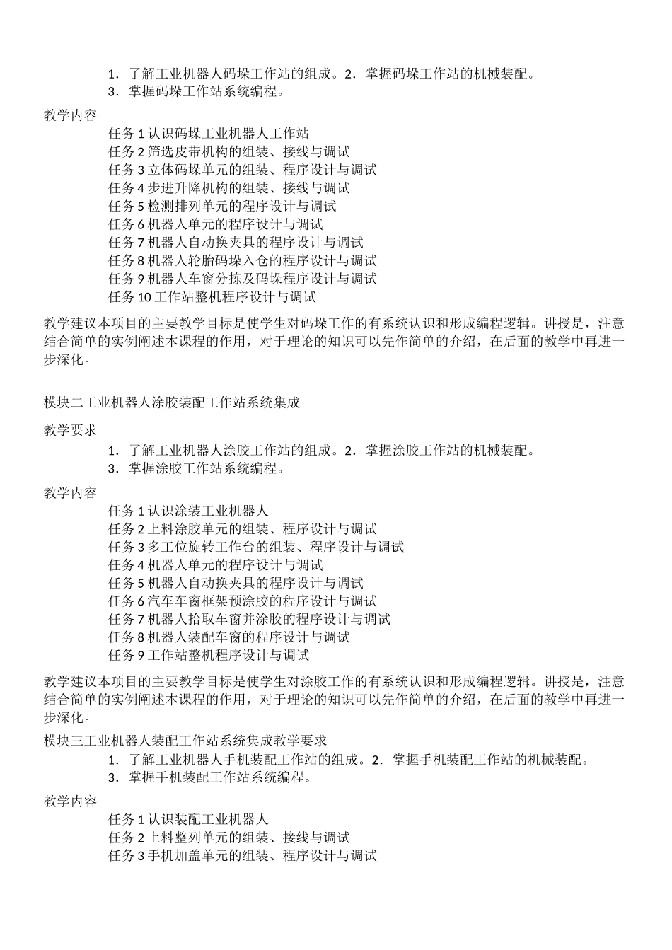 最新工业机器人工作站系统集成技术教学大纲_第3页