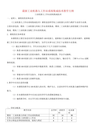 最新工业机器人工作站系统集成技术教学大纲