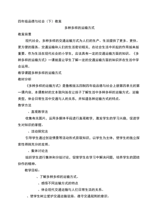 《多种多样的运输方式》教案