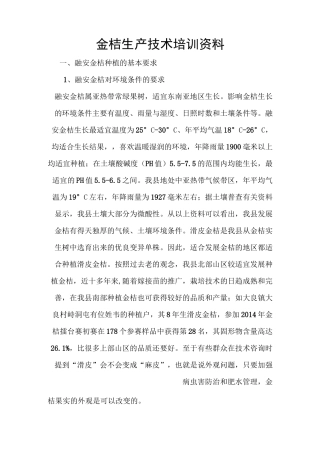 金桔生产技术培训资料