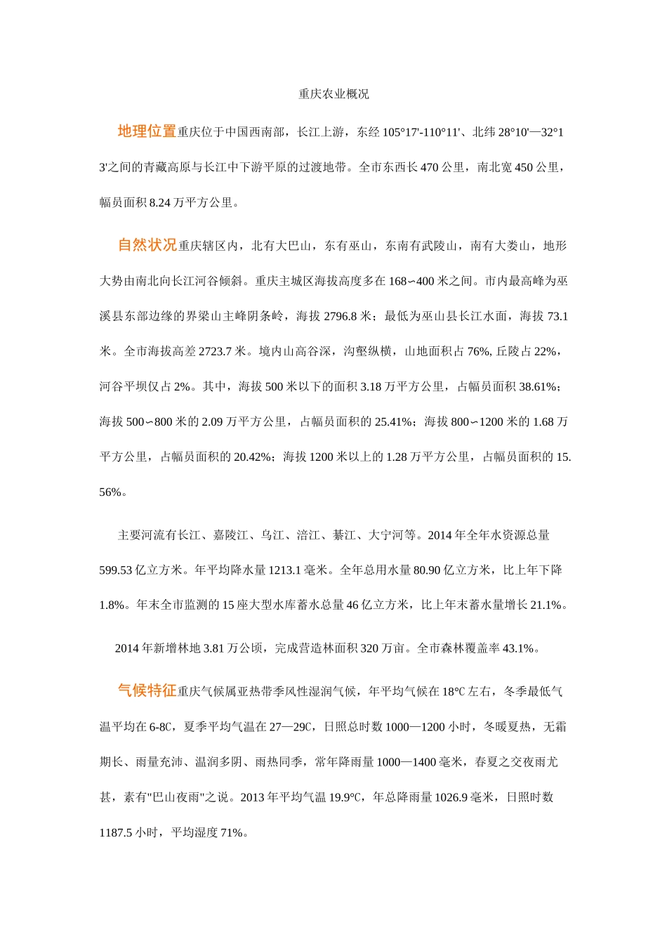 重庆农业概况_第1页