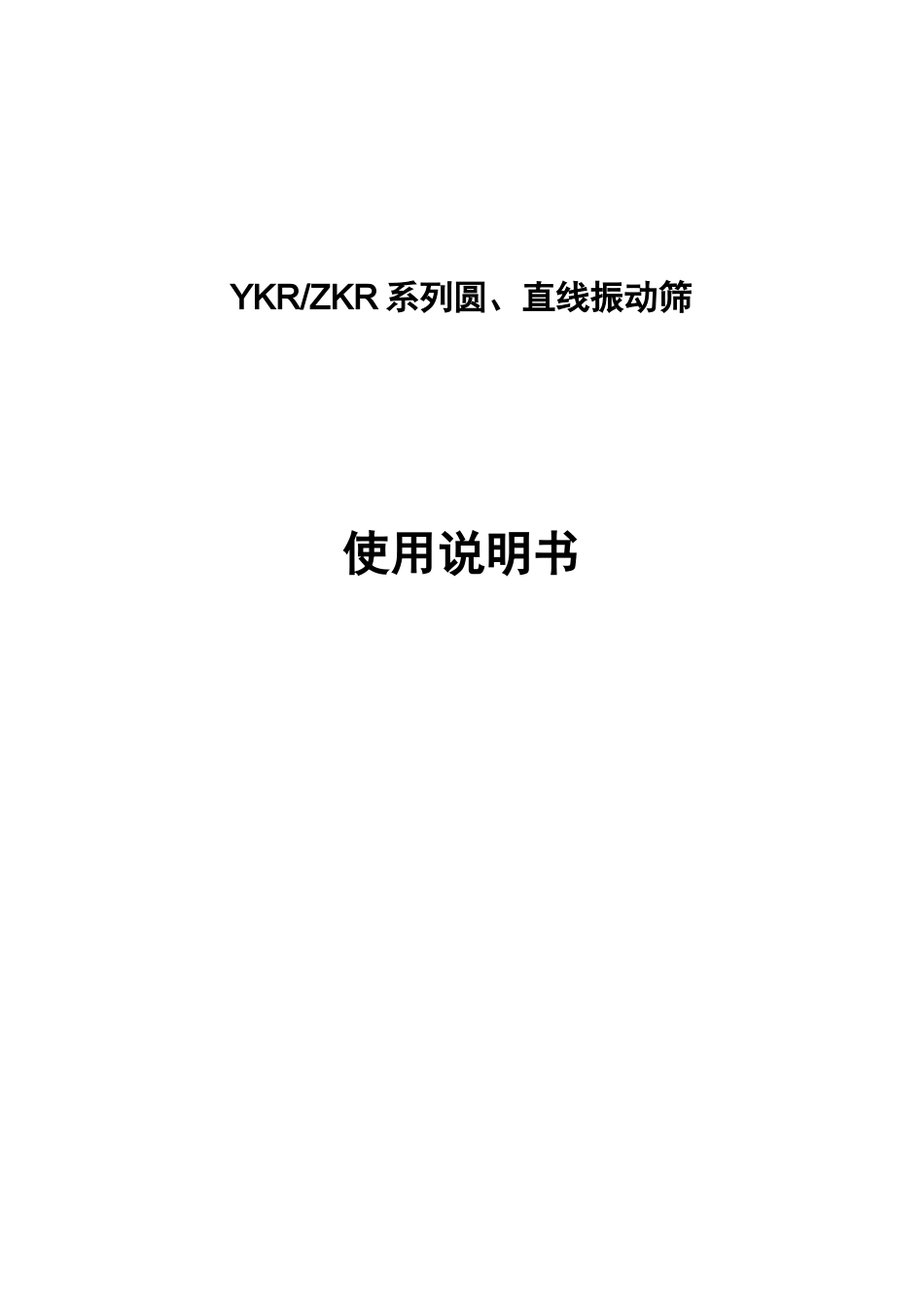 振动筛使用说明_第1页