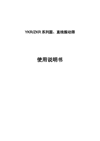 振动筛使用说明