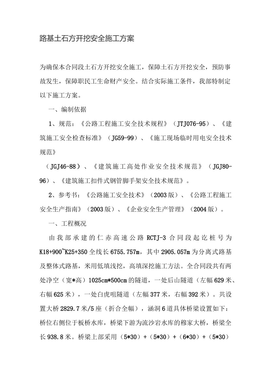 路基土石方开挖安全施工方案_第1页