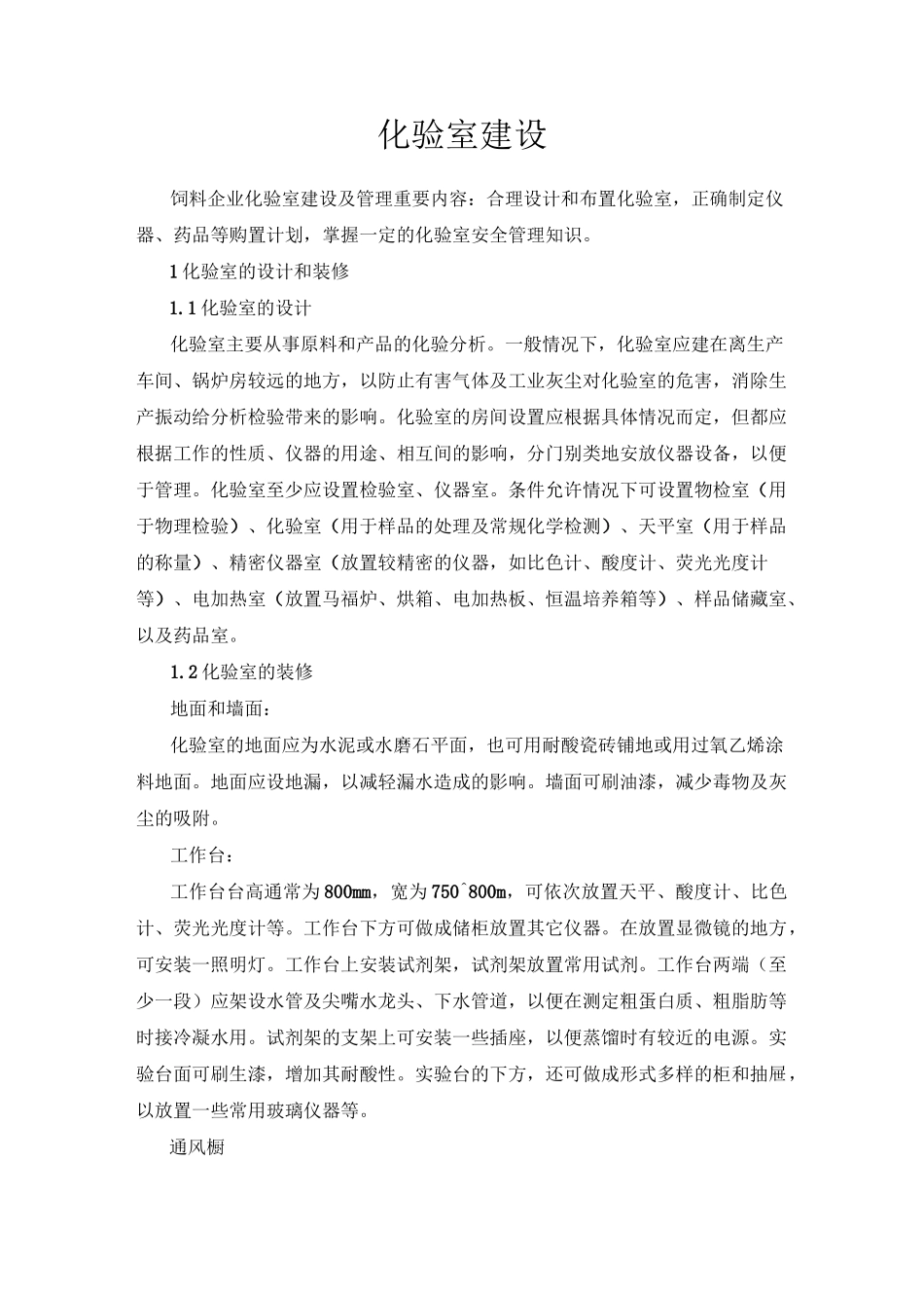 饲料企业化验室建设_第1页
