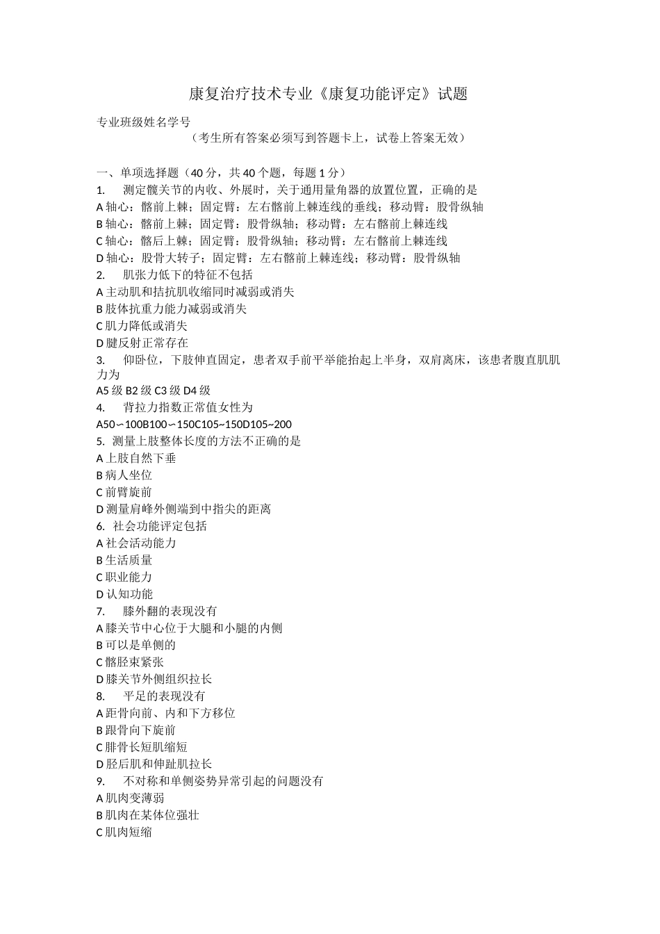 康复功能评定试题_第1页