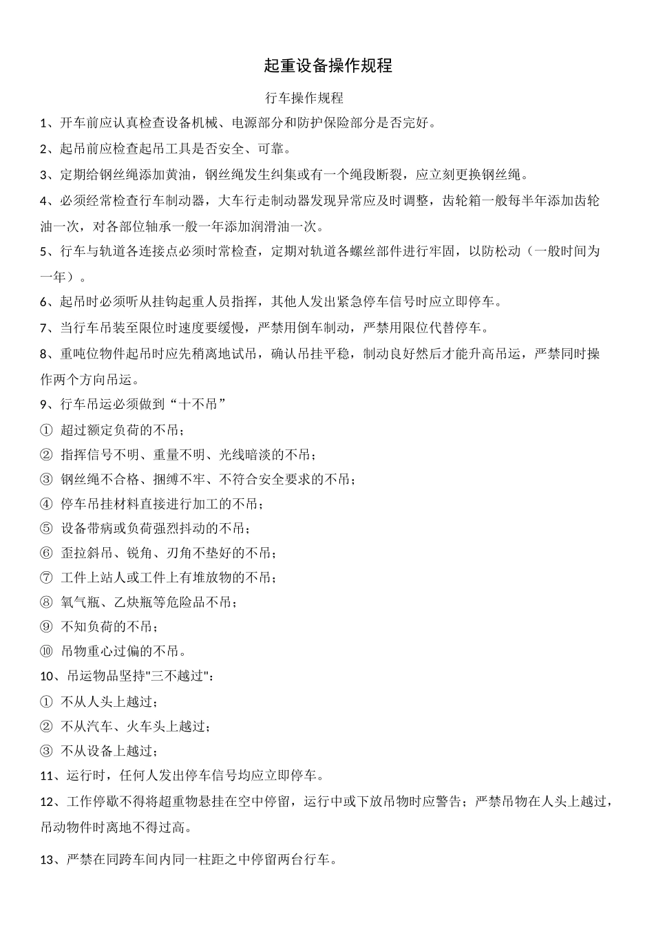 (设备管理)起重设备操作规程_第1页