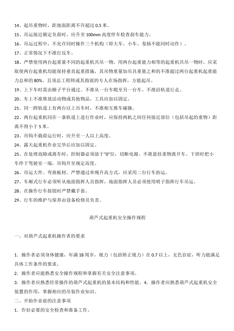 (设备管理)起重设备操作规程_第2页