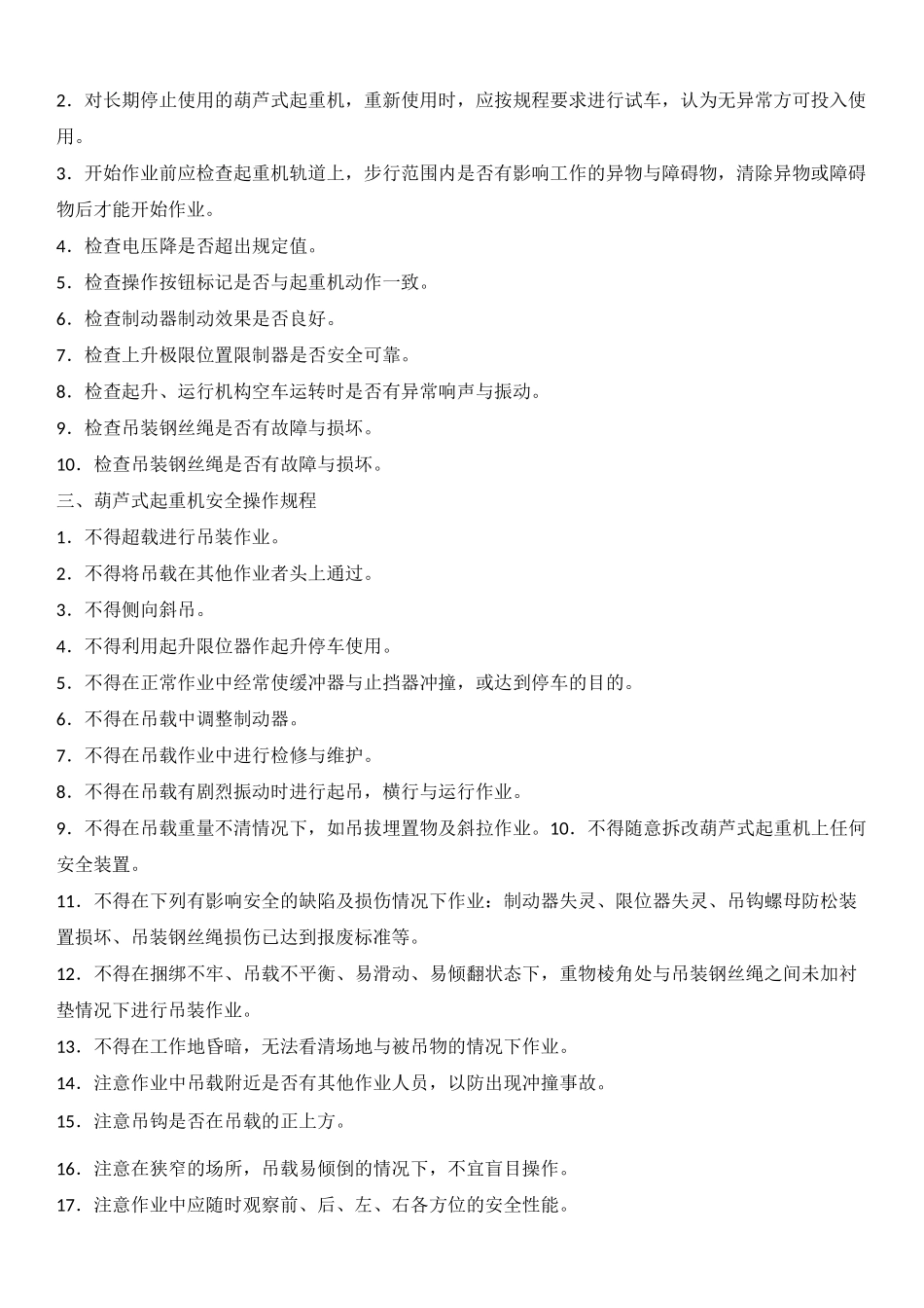 (设备管理)起重设备操作规程_第3页