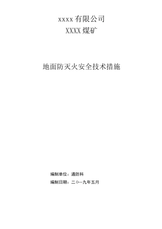 煤矿地面防灭火措施