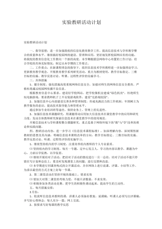 实验教研活动计划