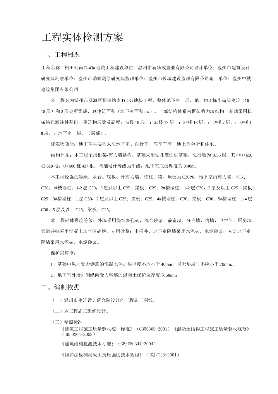 工程实体检测方案_第1页