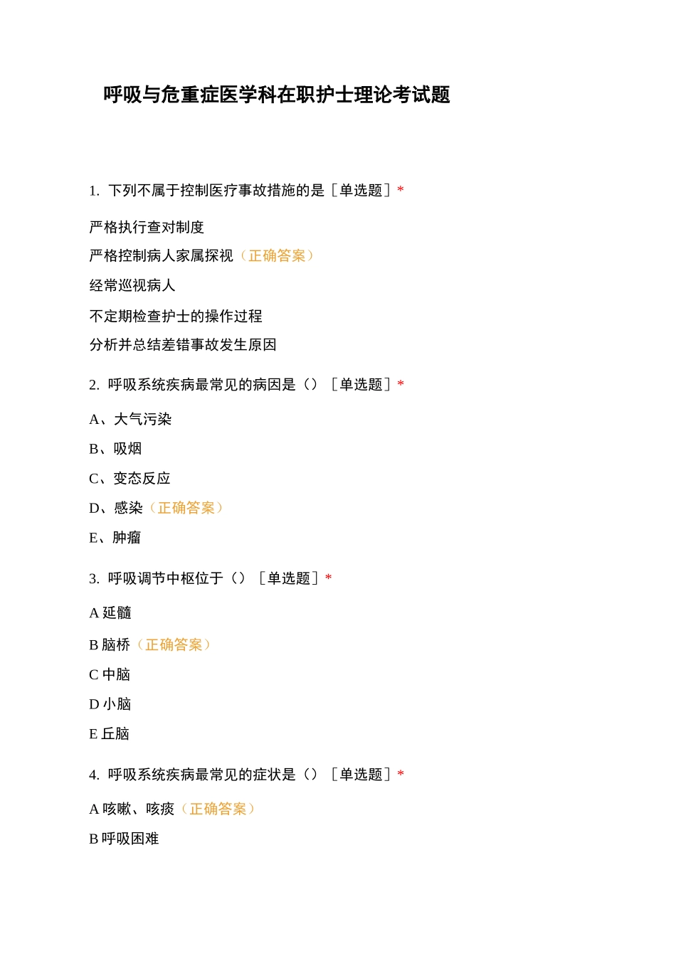 呼吸与危重症医学科在职护士理论考试题 (4)_第1页
