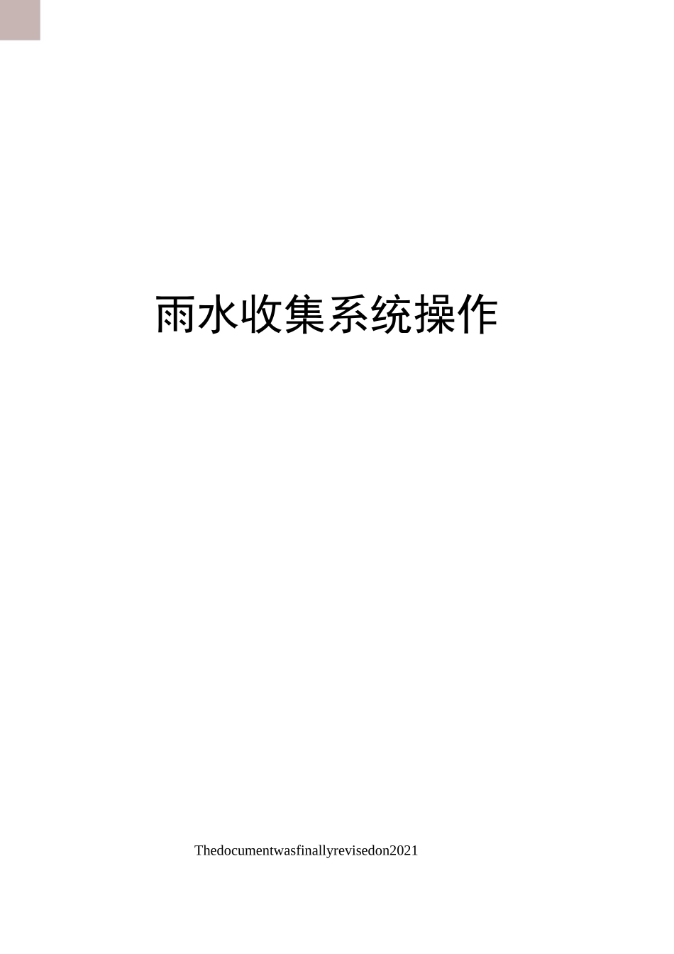 雨水收集系统操作_第1页