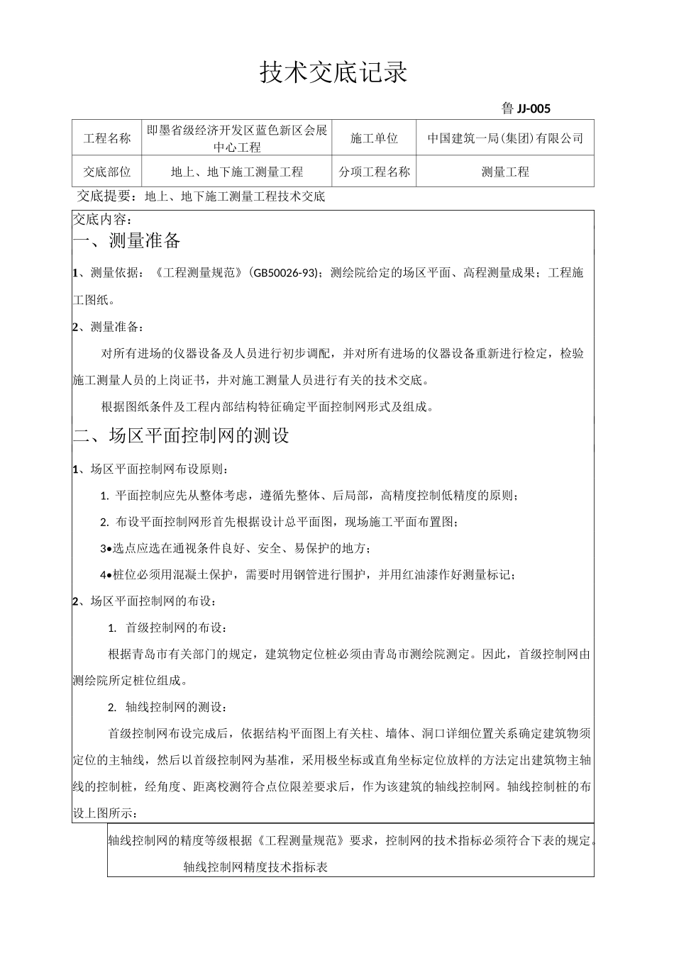 测量技术交底_第1页
