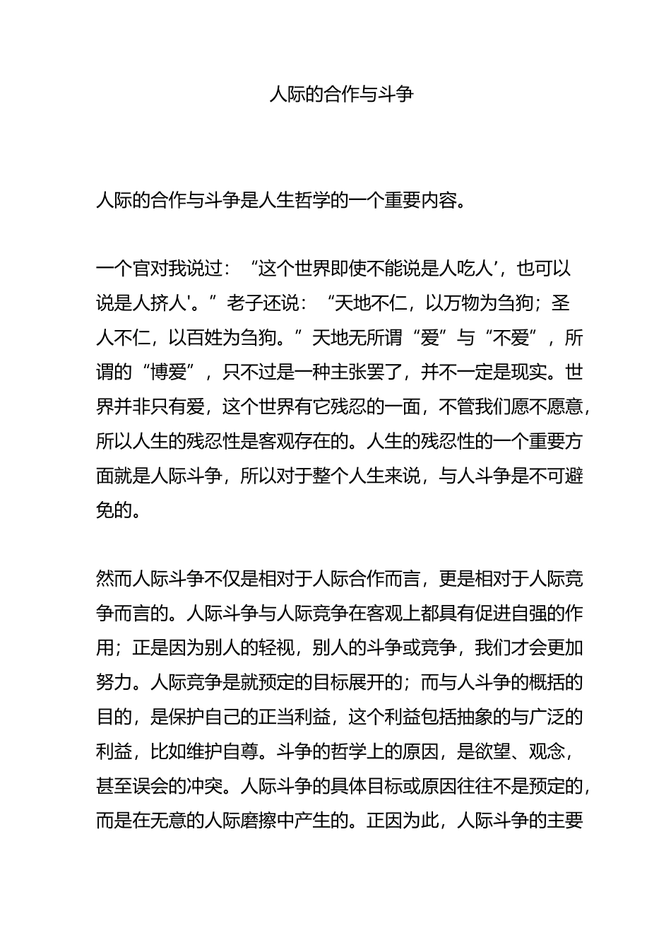 人际的合作与斗争_第1页