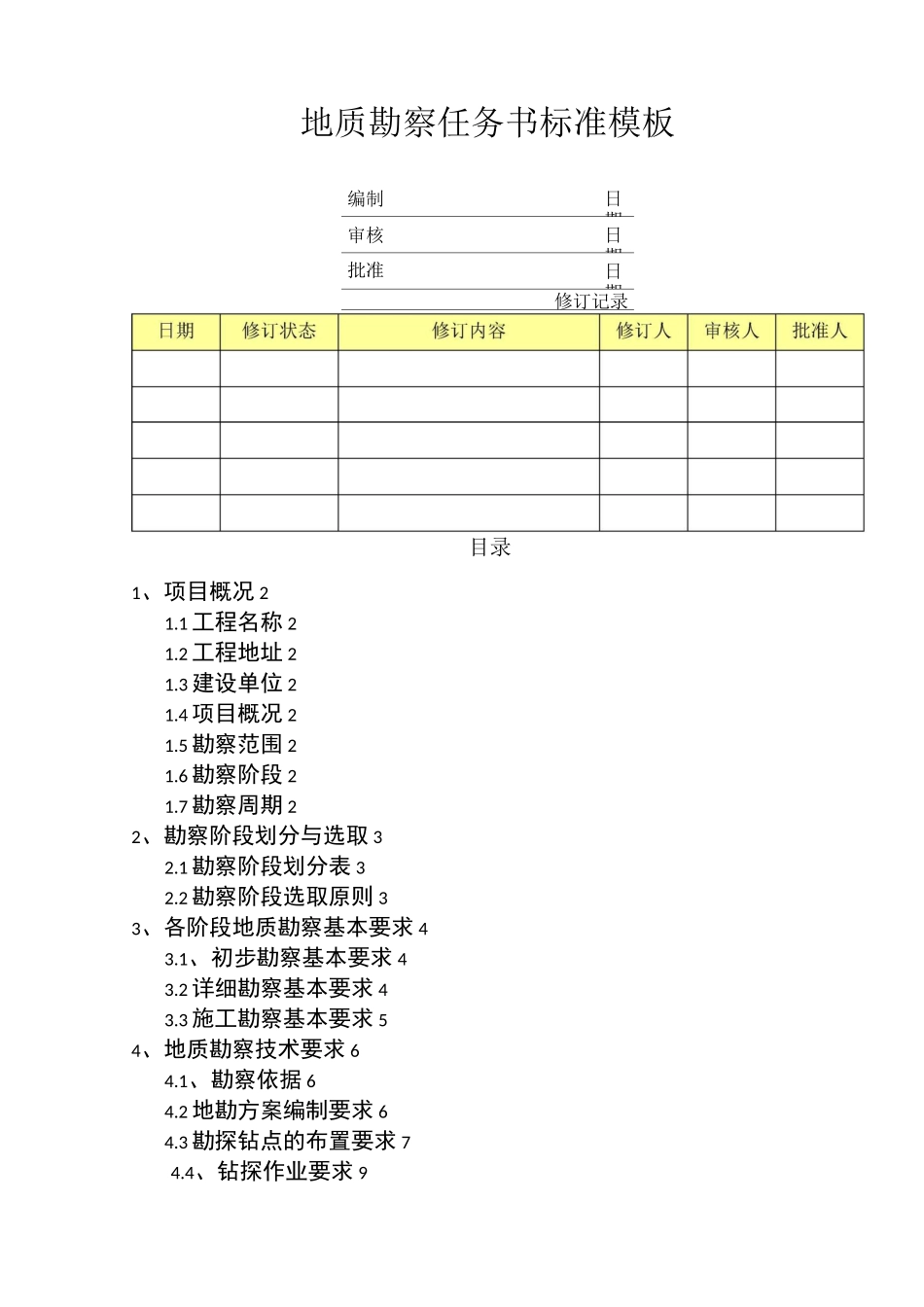 地质勘察任务书 _第1页
