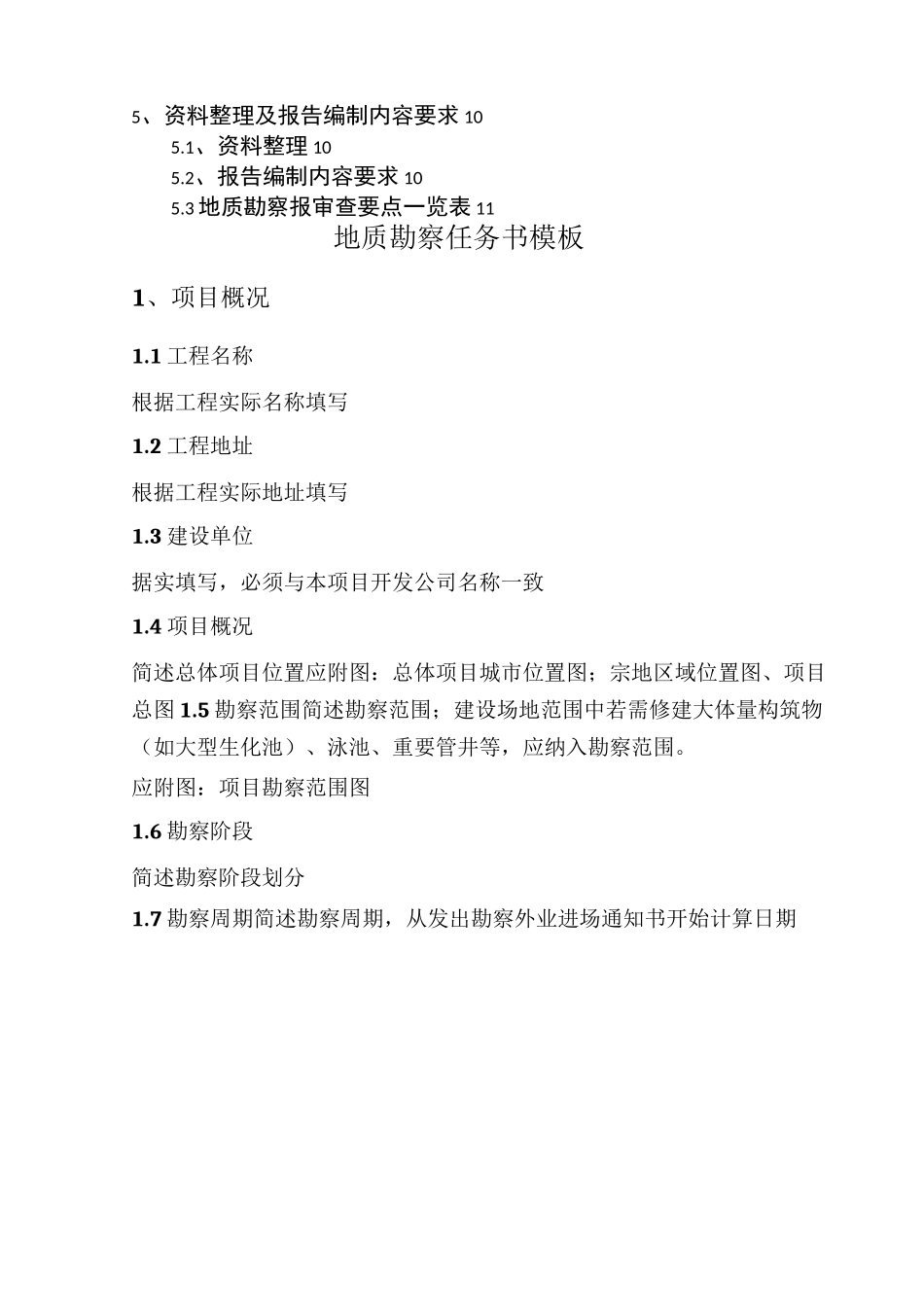 地质勘察任务书 _第2页