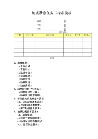 地质勘察任务书 