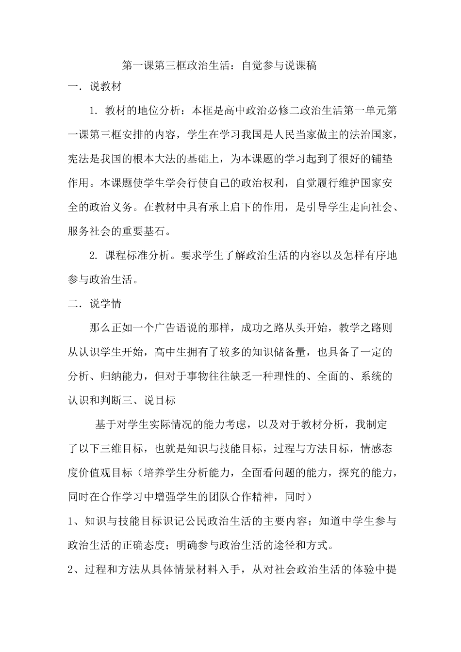 第一课第三框 政治生活自觉参与说课稿_第1页