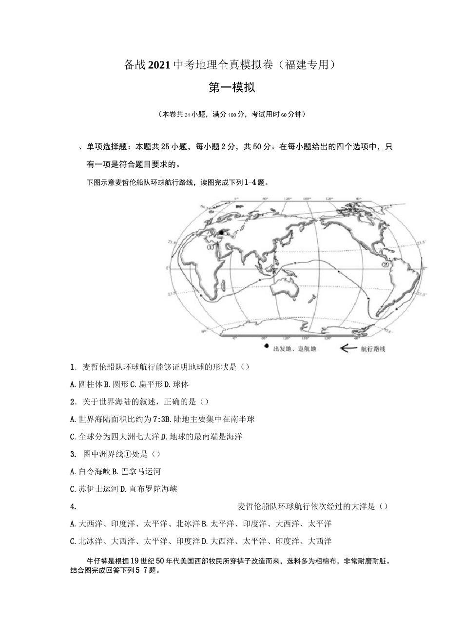 备战2021中考地理全真模拟卷第二卷(福建专用)_第1页