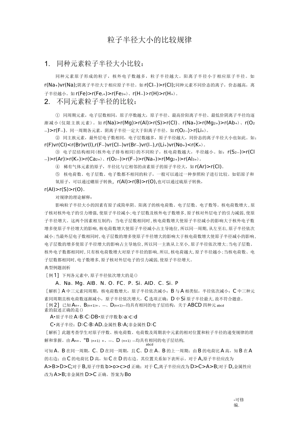 离子半径大小的比较规律_第1页