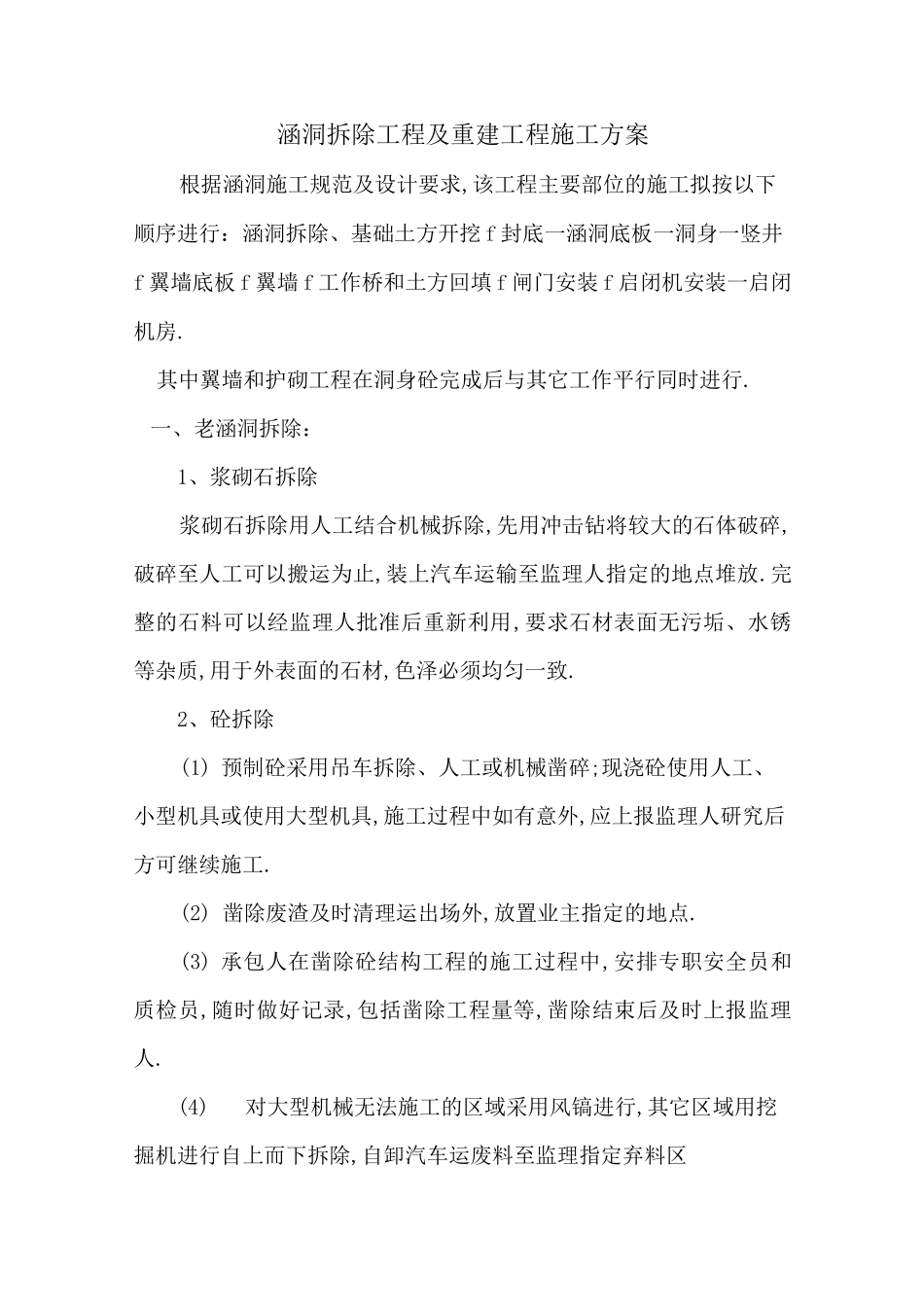 涵洞拆除工程及重建工程施工方案[优秀工程案例]_第1页