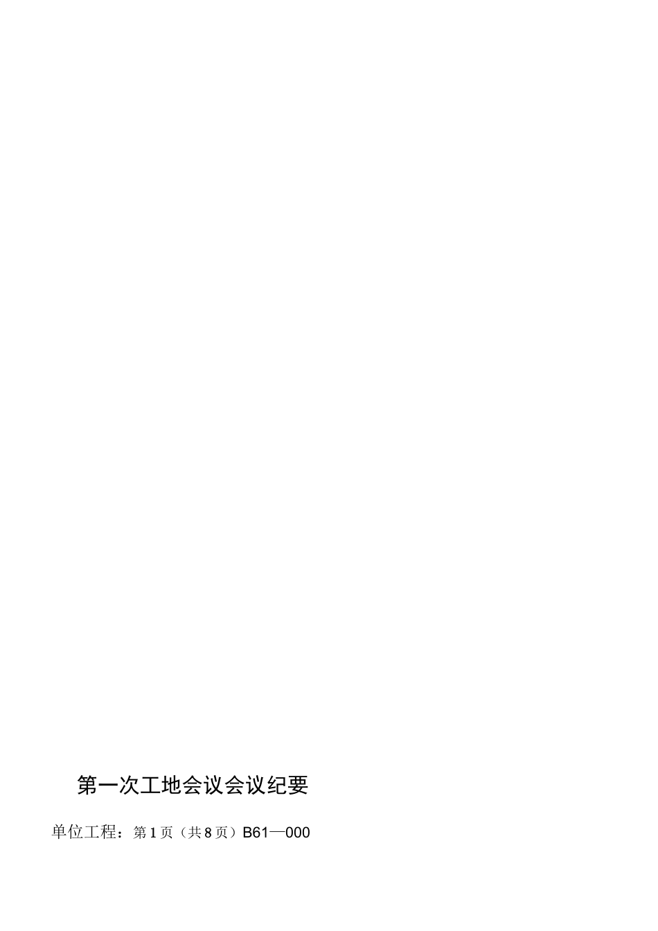 工地例会范本_第1页