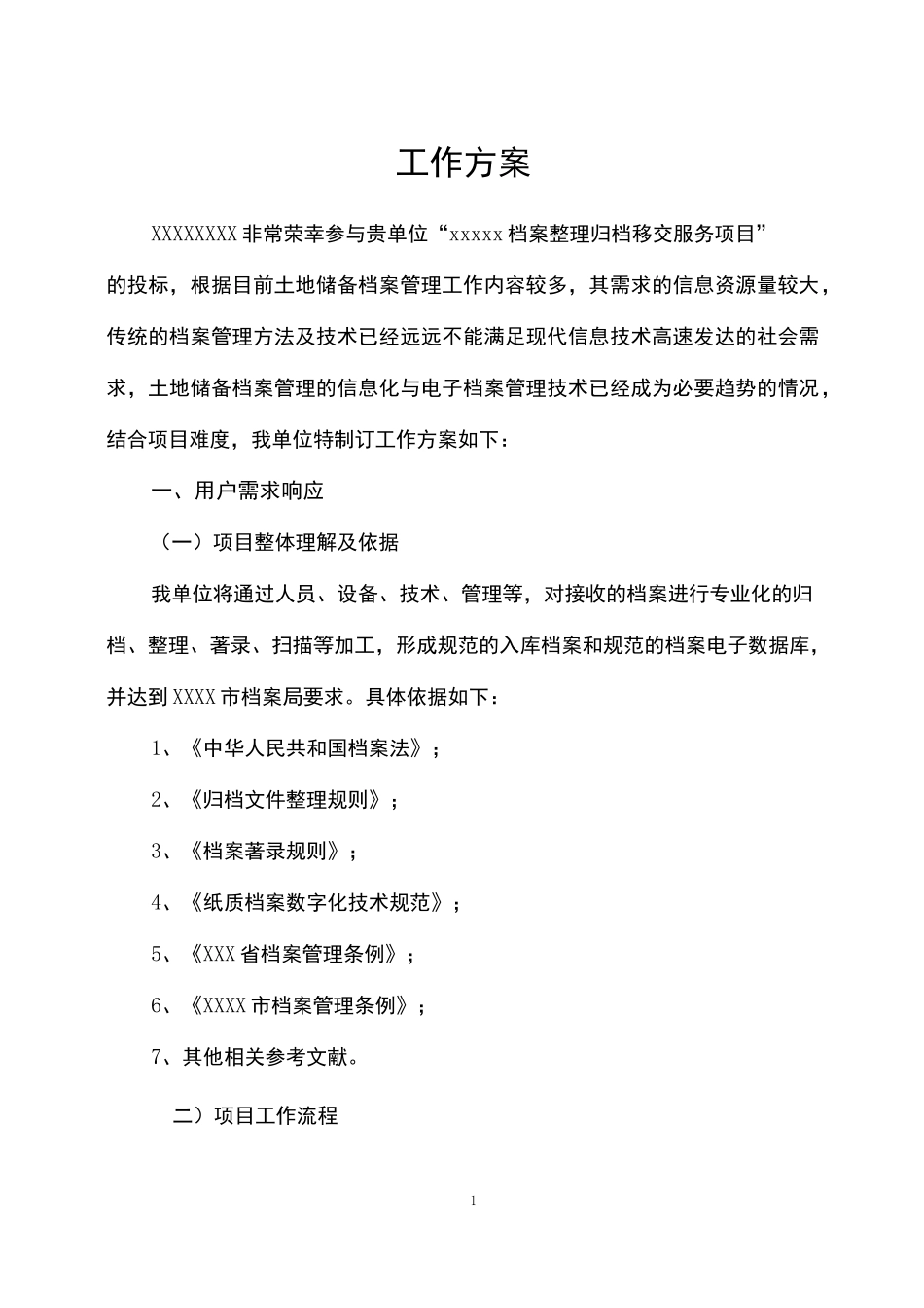 (完整版)档案整理归档移交服务方案-直接可用巨全通用版_第1页