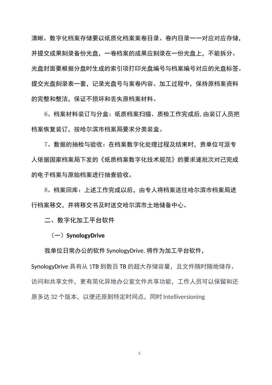 (完整版)档案整理归档移交服务方案-直接可用巨全通用版_第3页